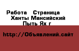  Работа - Страница 58 . Ханты-Мансийский,Пыть-Ях г.